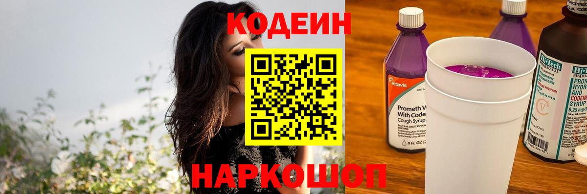 Новодвинск  Codein Purple Drank  Кодеин Purple Drank  Вход с VPN 